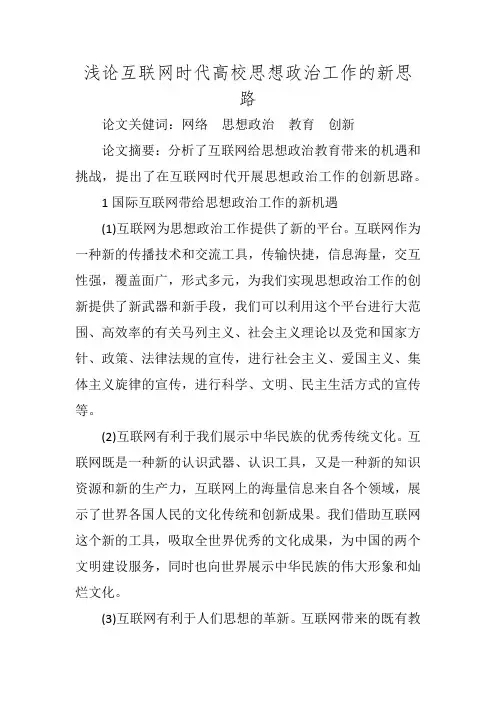 浅论互联网时代高校思想政治工作的新思路