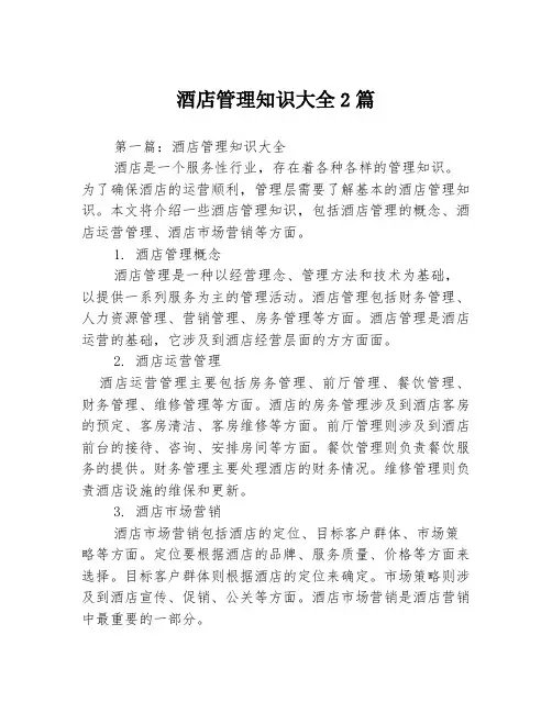 酒店管理知识大全2篇