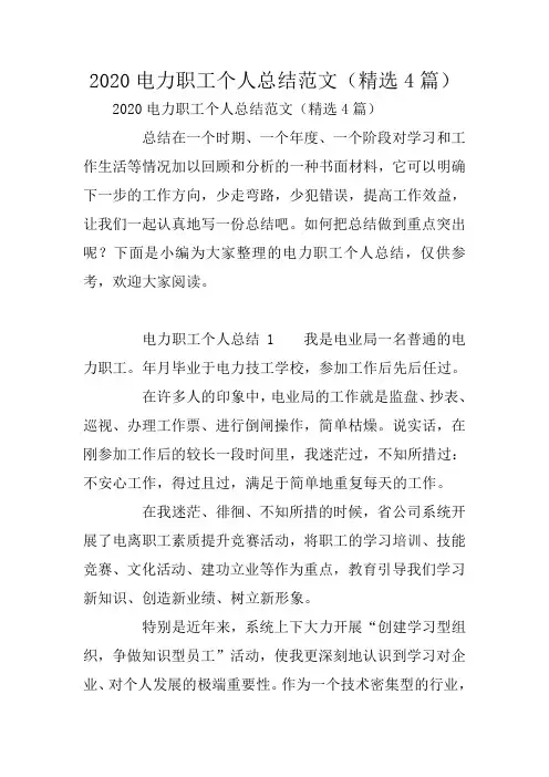 2020电力职工个人总结范文(精选4篇)