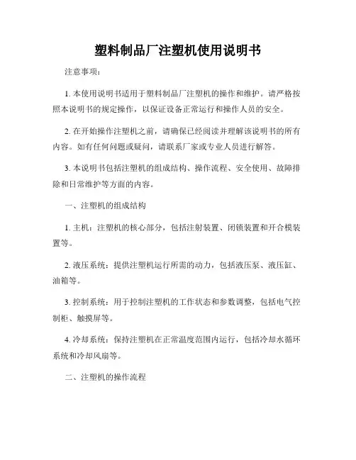 塑料制品厂注塑机使用说明书