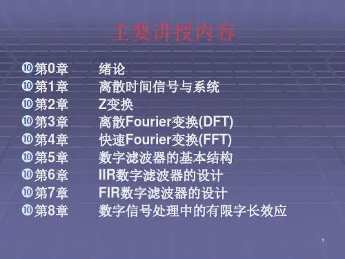 数字信号处理DigitalSignalProcessing