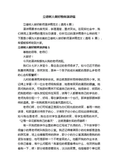 立德树人做好教师演讲稿范文（通用6篇）