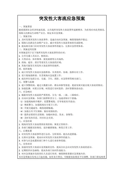 突发性大客流应急预案