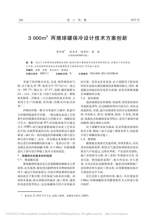 3000m_3丙烯球罐保冷设计技术方案创新_黄金国