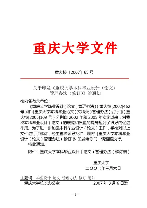 重庆大学本科毕业设计(论文)管理办法(修订)(