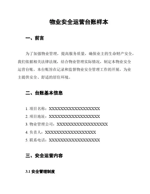物业安全运营台账样本