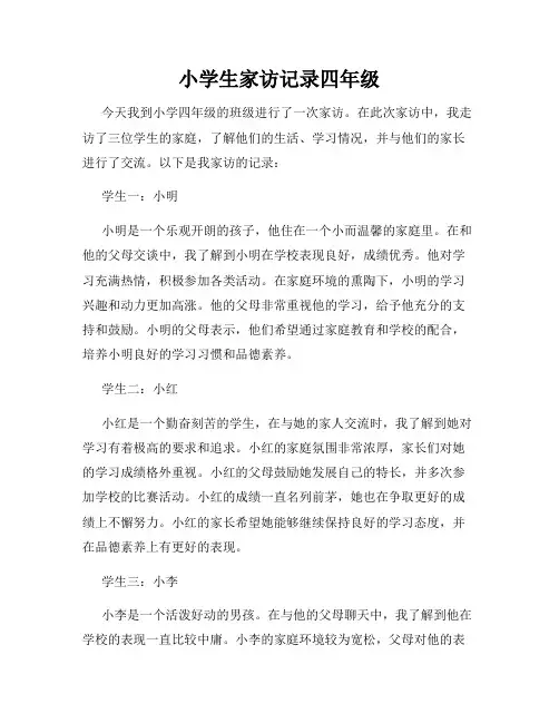 小学生家访记录四年级