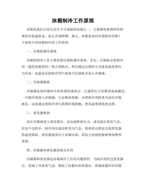 冰箱制冷工作原理