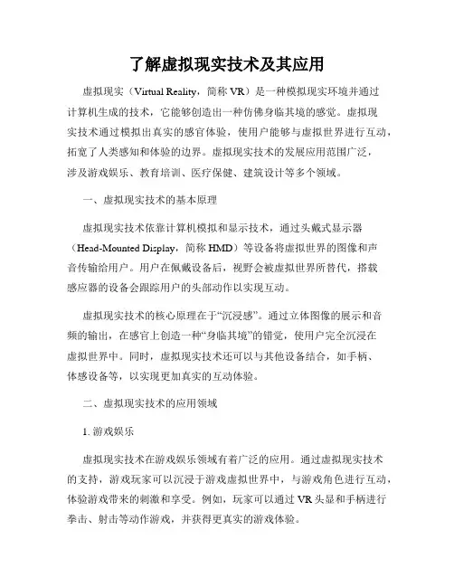 了解虚拟现实技术及其应用