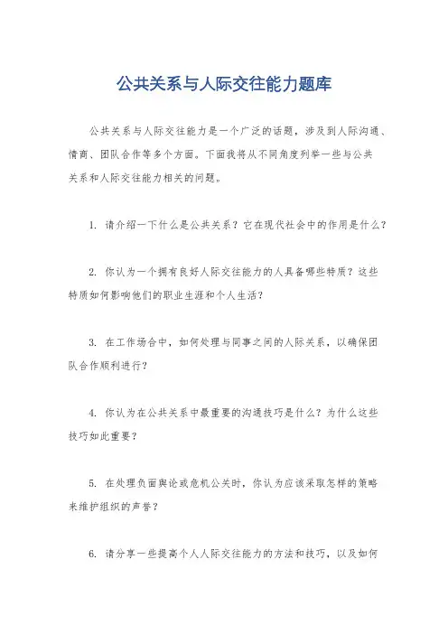 公共关系与人际交往能力题库