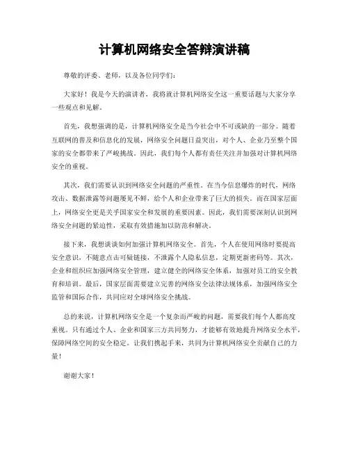 计算机网络安全答辩演讲稿