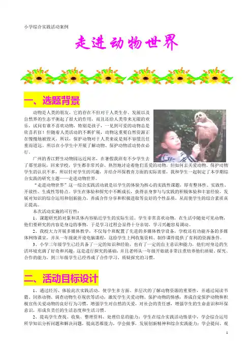 小学综合实践活动案例--走进动物世界
