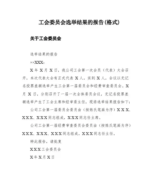 工会委员会选举结果的报告(格式)