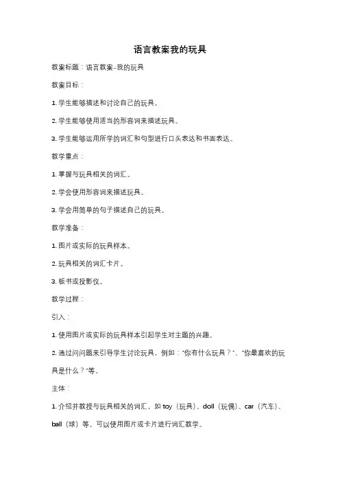 语言教案我的玩具