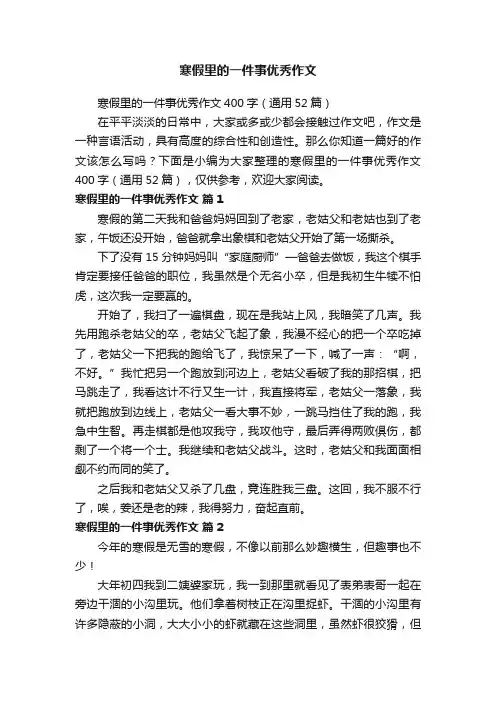 寒假里的一件事优秀作文400字（通用52篇）