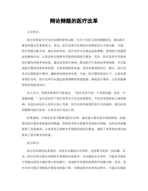 辩论辩题的医疗改革