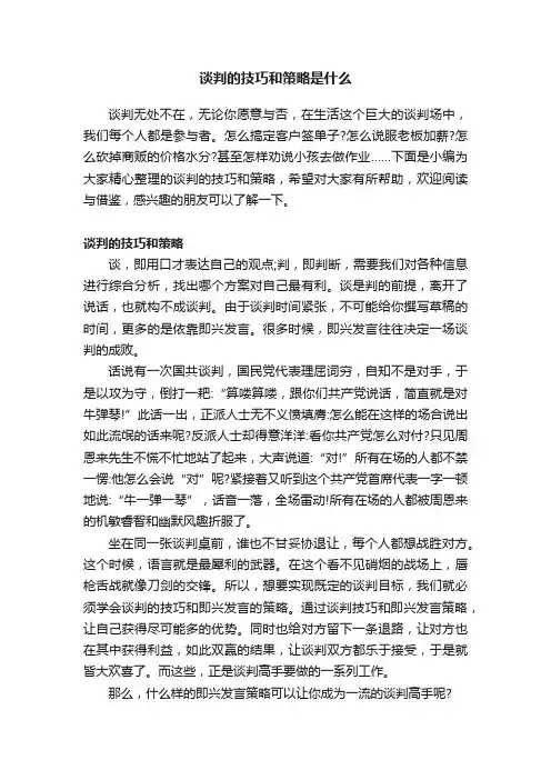 谈判的技巧和策略是什么