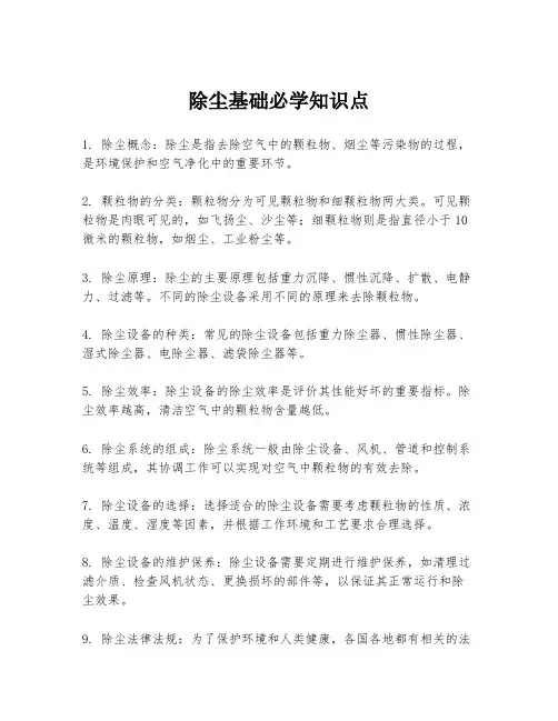 除尘基础必学知识点