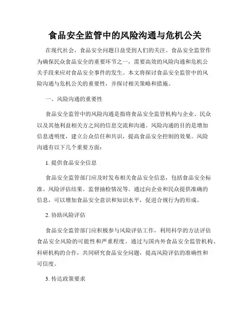 食品安全监管中的风险沟通与危机公关
