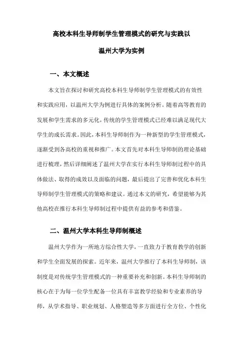 高校本科生导师制学生管理模式的研究与实践以温州大学为实例