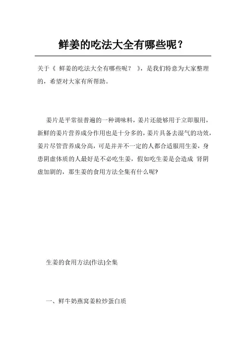 鲜姜的吃法大全有哪些呢？