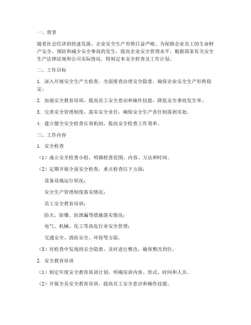安全检查及工作计划