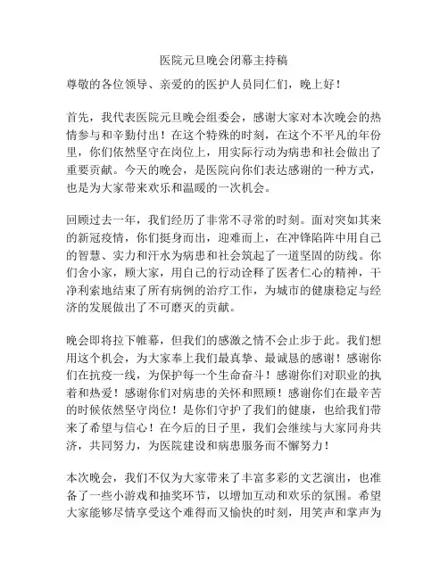 医院元旦晚会闭幕主持稿