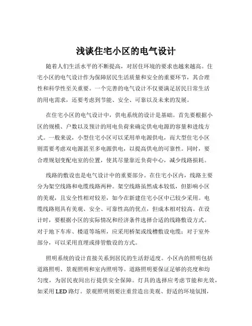 浅谈住宅小区的电气设计