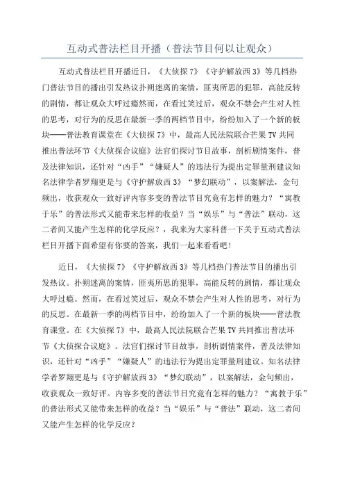 互动式普法栏目开播(普法节目何以让观众)