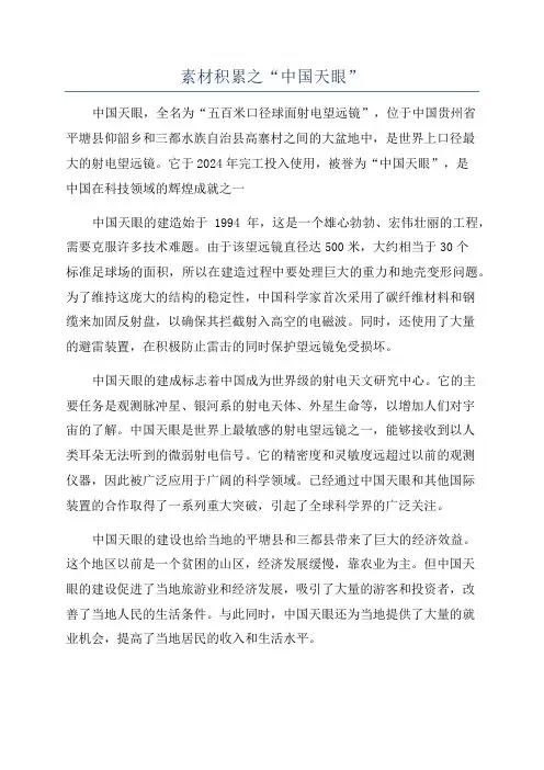 素材积累之“中国天眼”
