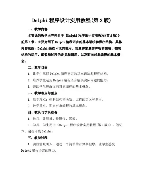 Delphi程序设计实用教程(第2版)