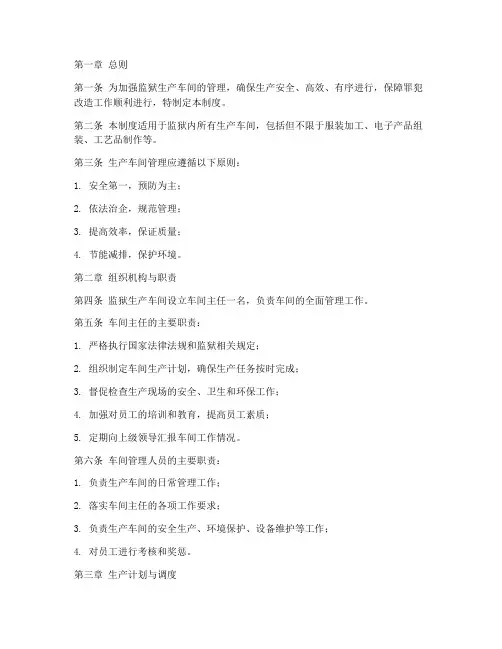监狱生产车间管理制度