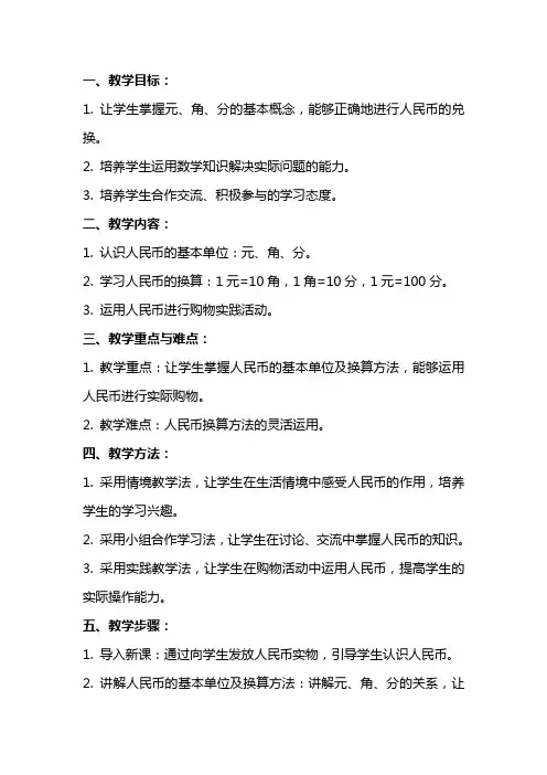 一年级数学下册《元角分》教案分析