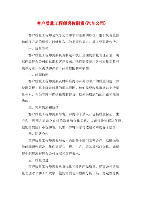 客户质量工程师岗位职责(汽车公司)