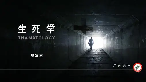 生死学4.2