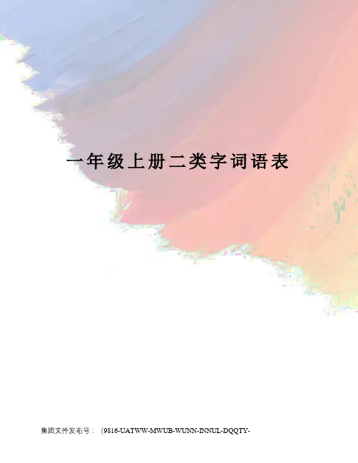 一年级上册二类字词语表