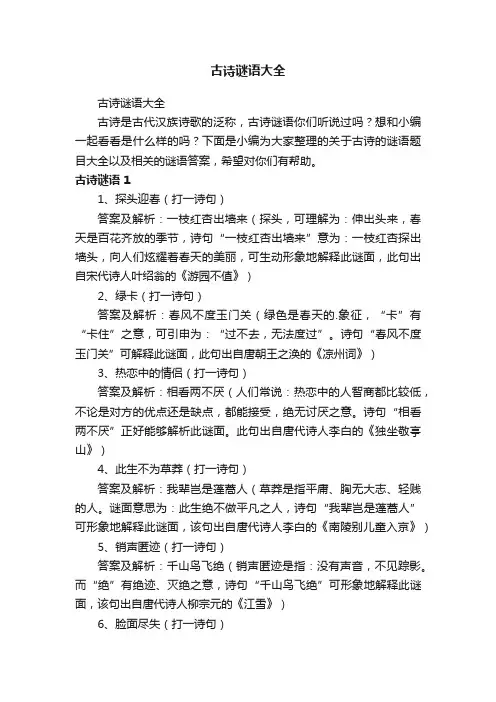 古诗谜语大全