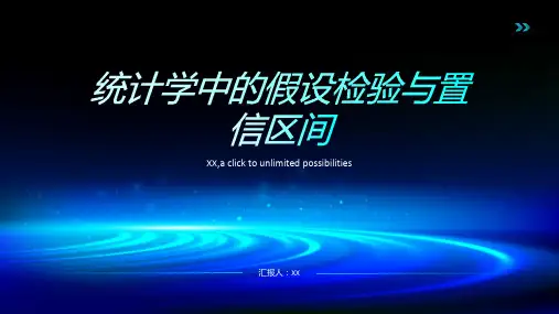 统计学中的假设检验与置信区间