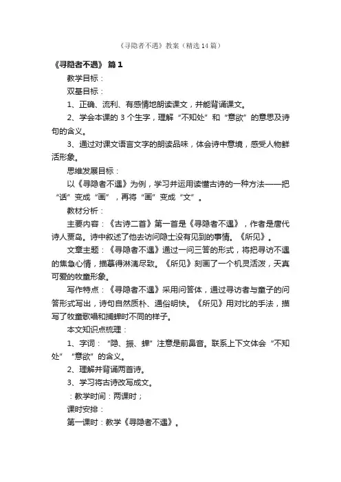 《寻隐者不遇》教案（精选14篇）