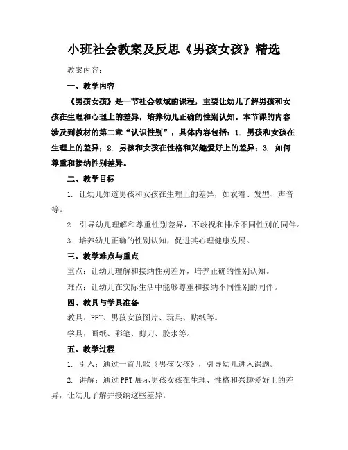 小班社会教案及反思《男孩女孩》精选