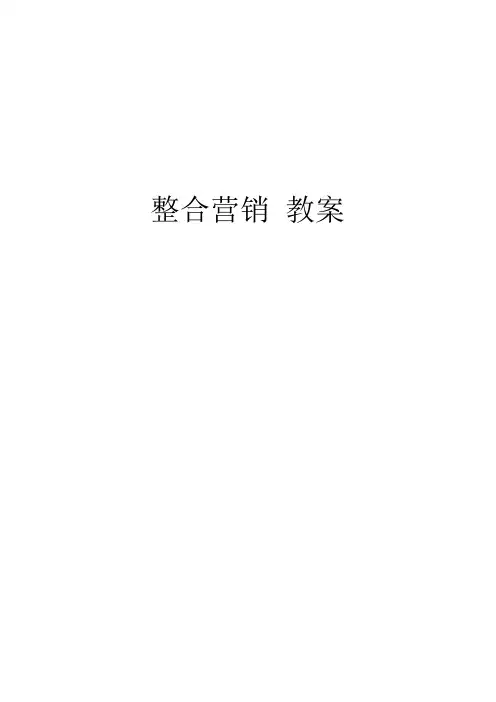 整合营销 教案