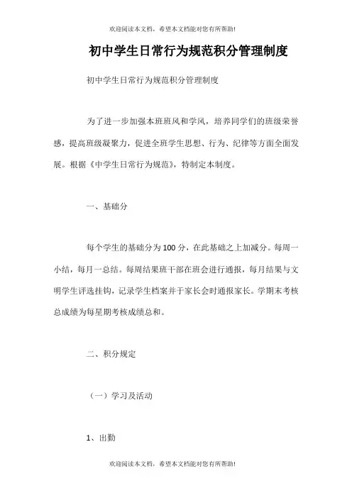 初中学生日常行为规范积分管理制度