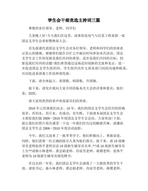 【主持词范文】学生会干部竞选主持词三篇