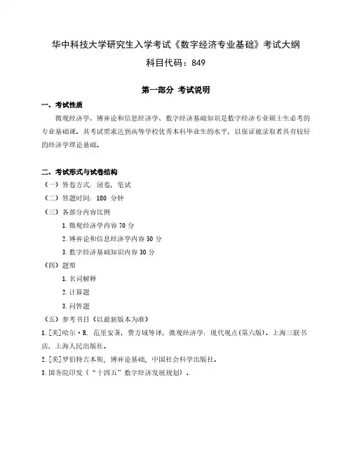 2024年华中科技大学研究生入学考试《数字经济专业基础》849考研大纲