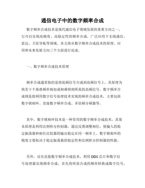 通信电子中的数字频率合成