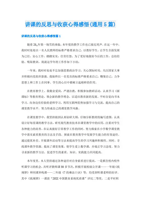 讲课的反思与收获心得感悟(通用5篇)