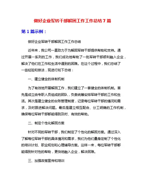 做好企业军转干部解困工作工作总结7篇