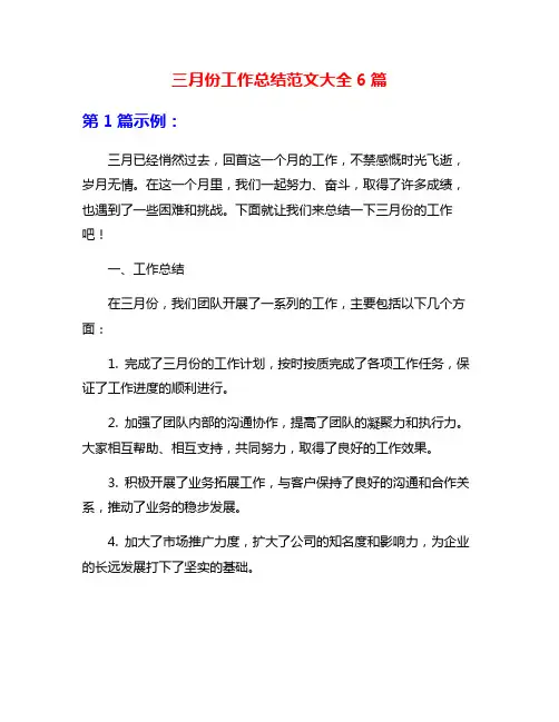 三月份工作总结范文大全6篇