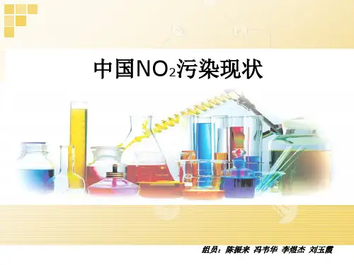 气体污染物——二氧化氮