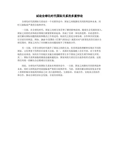 试论全球化时代国际关系的多重悖论